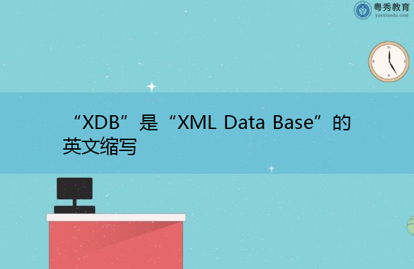 “XDB”是“XML Data Base”的英文缩写，意思是“XML数据库”