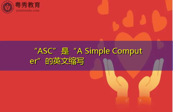 “ASC”是“A Simple Computer”的英文缩写，意思是“一台简单的计算机”