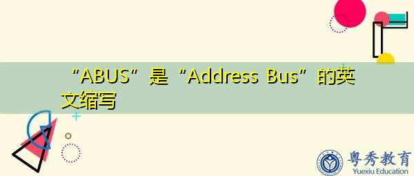 “ABUS”是“Address Bus”的英文缩写，意思是“地址总线”