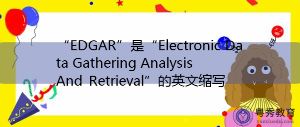 “EDGAR”是“Electronic Data Gathering Analysis And Retrieval”的英文缩写，意思是“电子数据采集分析与检索”