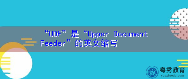 “UDF”是“Upper Document Feeder”的英文缩写，意思是“上文档送纸器”