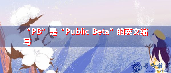 “PB”是“Public Beta”的英文缩写，意思是“公开测试版”