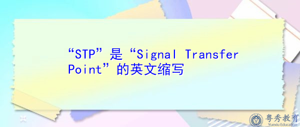 “STP”是“Signal Transfer Point”的英文缩写，意思是“信号传输点”