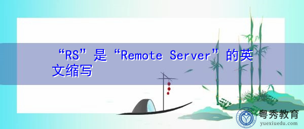 “RS”是“Remote Server”的英文缩写，意思是“远程服务器”