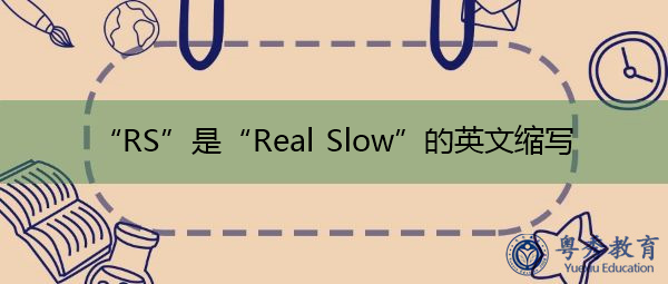 “RS”是“Real Slow”的英文缩写，意思是“真慢”