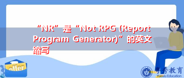 “NR”是“Not RPG (Report Program Generator)”的英文缩写，意思是“不是RPG（报告程序生成器）”