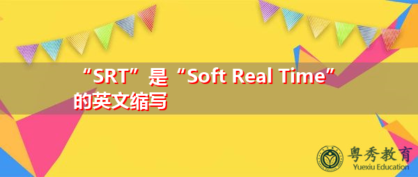 “SRT”是“Soft Real Time”的英文缩写，意思是“软实时”