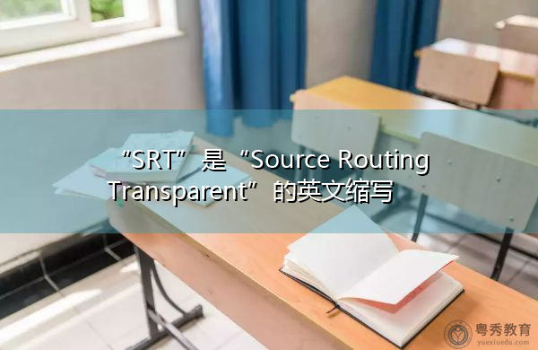 “SRT”是“Source Routing Transparent”的英文缩写，意思是“源路由透明”