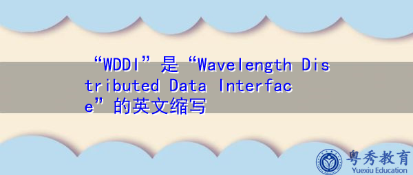 “WDDI”是“Wavelength Distributed Data Interface”的英文缩写，意思是“波长分布数据接口”