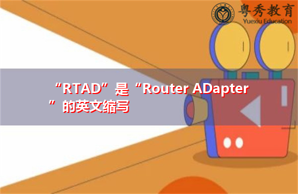 “RTAD”是“Router ADapter”的英文缩写，意思是“路由器适配器”