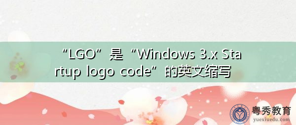 “LGO”是“Windows 3.x Startup logo code”的英文缩写，意思是“Windows 3.x启动徽标代码”