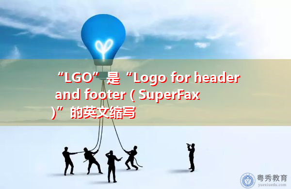 “LGO”是“Logo for header and footer ( SuperFax)”的英文缩写，意思是“页眉和页脚的徽标（超级传真）”