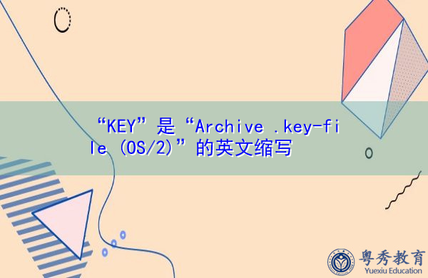 “KEY”是“Archive .key-file (OS/2)”的英文缩写，意思是“存档.key文件（OS/2）”