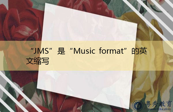 “JMS”是“Music format”的英文缩写，意思是“音乐格式”
