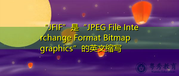 “JFIF”是“JPEG File Interchange Format Bitmap graphics”的英文缩写，意思是“jpeg文件交换格式位图图形”