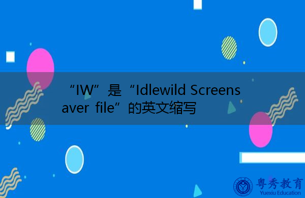 “IW”是“Idlewild Screensaver file”的英文缩写，意思是“idlewild屏幕保护程序文件”