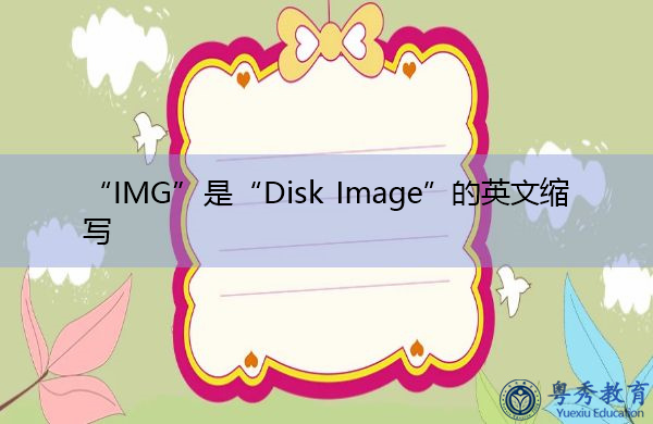 “IMG”是“Disk Image”的英文缩写，意思是“磁盘映像”