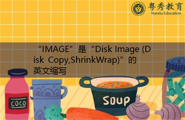 “IMAGE”是“Disk Image (Disk Copy,ShrinkWrap)”的英文缩写，意思是“磁盘映像（磁盘复制、收缩包装）”
