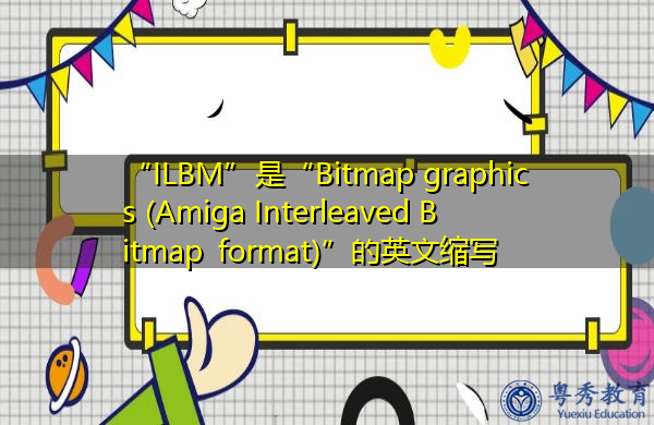 “ILBM”是“Bitmap graphics (Amiga Interleaved Bitmap format)”的英文缩写，意思是“位图图形（amiga交错位图格式）”