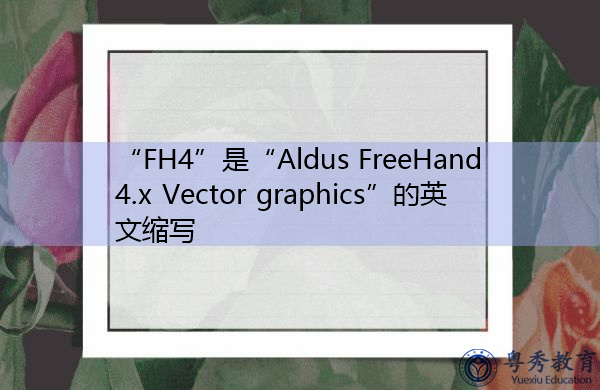 “FH4”是“Aldus FreeHand 4.x Vector graphics”的英文缩写，意思是“Aldus Freehand 4.x矢量图形”