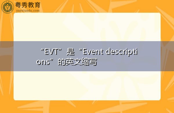 “EVT”是“Event descriptions”的英文缩写，意思是“事件描述”
