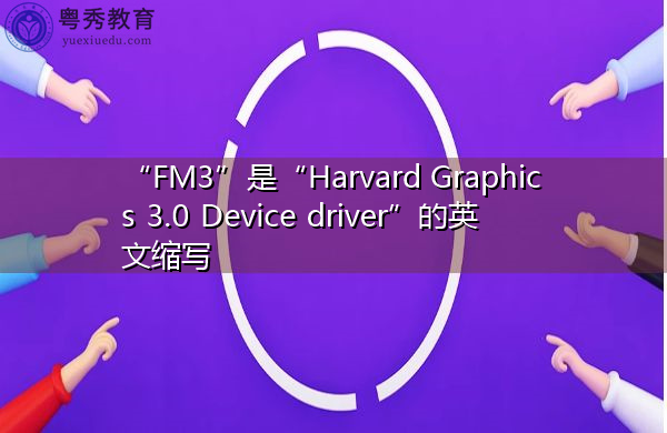 “FM3”是“Harvard Graphics 3.0 Device driver”的英文缩写，意思是“Harvard Graphics 3.0设备驱动程序”