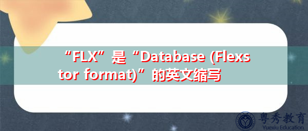 “FLX”是“Database (Flexstor format)”的英文缩写，意思是“Database (Flexstor format)”