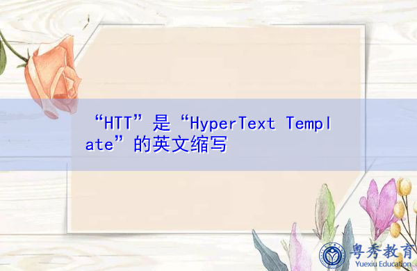 “HTT”是“HyperText Template”的英文缩写，意思是“超文本模板”