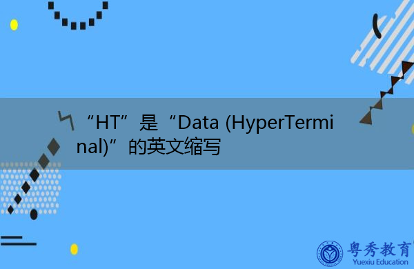 “HT”是“Data (HyperTerminal)”的英文缩写，意思是“数据（超级终端）”