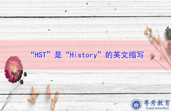 “HST”是“History”的英文缩写，意思是“历史”