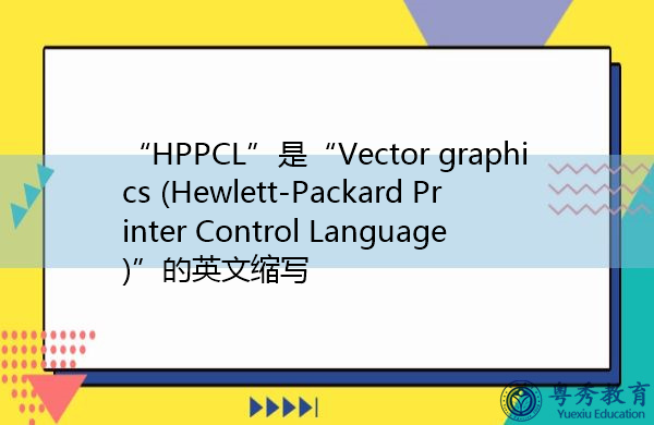 “HPPCL”是“Vector graphics (Hewlett-Packard Printer Control Language)”的英文缩写，意思是“矢量图形（惠普打印机控制语言）”