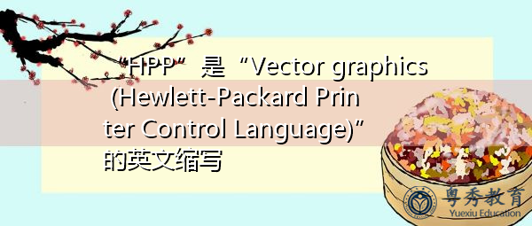 “HPP”是“Vector graphics (Hewlett-Packard Printer Control Language)”的英文缩写，意思是“矢量图形（惠普打印机控制语言）”