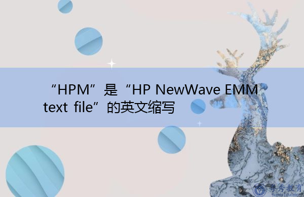 “HPM”是“HP NewWave EMM text file”的英文缩写，意思是“HP NewWave EMM text file”