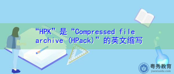 “HPK”是“Compressed file archive (HPack)”的英文缩写，意思是“压缩文件存档（hpack）”