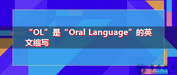"ol"是"oral language"的英文缩写,意思是"口头语言"