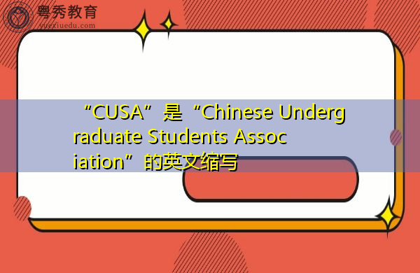 undergraduate students association"的英文缩写,意思是"中国大学生