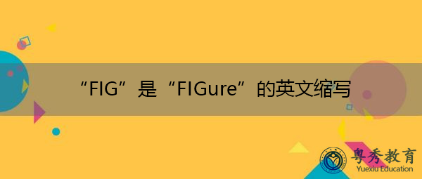 fig是什么意思,未来_文秘苑图库
