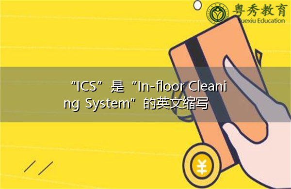 "ics"是"in-floor cleaning system"的英文缩写,意思是"室内清洁系统"