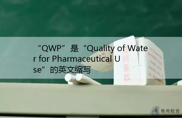 “QWP”是“Quality of Water for Pharmaceutical Use”的英文缩写,意思是“制药用水水质” “QWP”是“Quality of Water for Pharmaceutical Use”的英文缩写,意思是“制药用水水质”