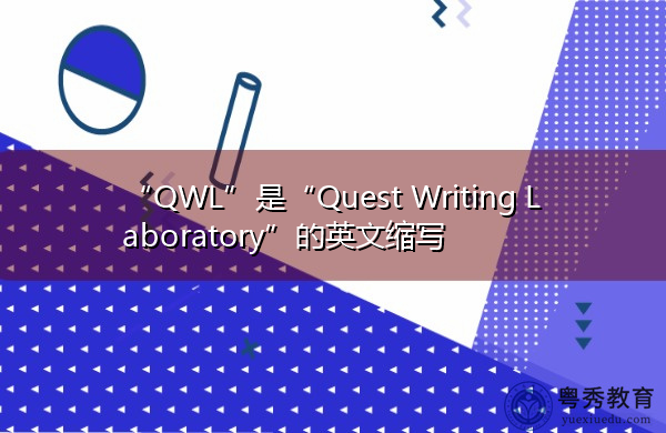 “QWL”是“Quest Writing Laboratory”的英文缩写,意思是“探索写作实验室” “QWL”是“Quest Writing Laboratory”的英文缩写,意思是“探索写作实验室”