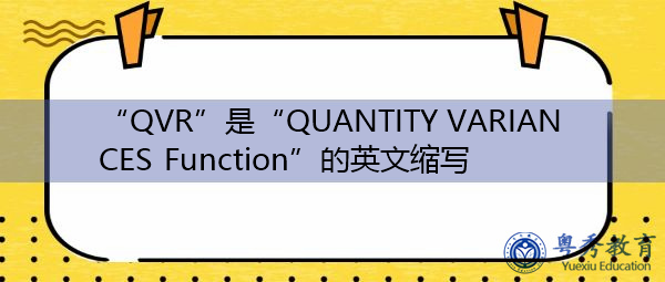 “QVR”是“QUANTITY VARIANCES Function”的英文缩写,意思是“数量差异函数” “QVR”是“QUANTITY VARIANCES Function”的英文缩写,意思是“数量差异函数”