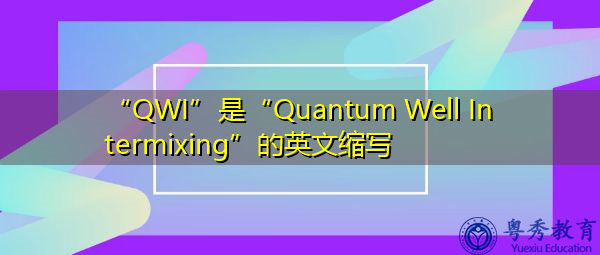 “QWI”是“Quantum Well Intermixing”的英文缩写,意思是“量子井混合” “QWI”是“Quantum Well Intermixing”的英文缩写,意思是“量子井混合”