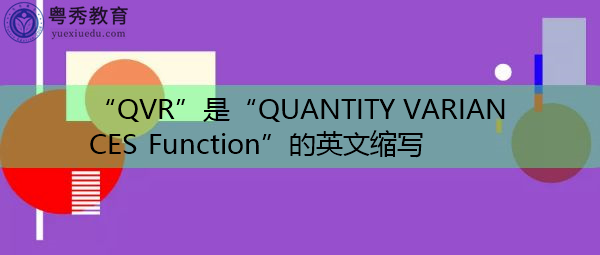“QVR”是“QUANTITY VARIANCES Function”的英文缩写,意思是“数量差异函数” “QVR”是“QUANTITY VARIANCES Function”的英文缩写,意思是“数量差异函数”
