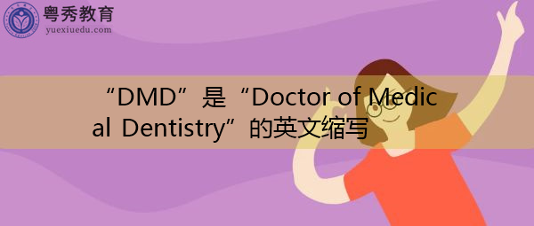"dmd"是"doctor of medical dentistry"的英文缩写,意思是"牙科医学