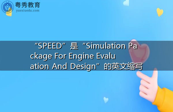 “SPEED”是“Simulation Package For Engine Evaluation And Design”的英文缩写,意思是“发动机评价与设计仿真包” “SPEED”是“Simulation Package For Engine Evaluation And Design”的英文缩写,意思是“发动机评价与设计仿真包”