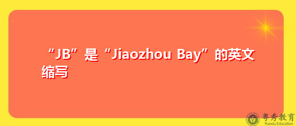 “JB”是“Jiaozhou Bay”的英文缩写，意思是“胶州湾”