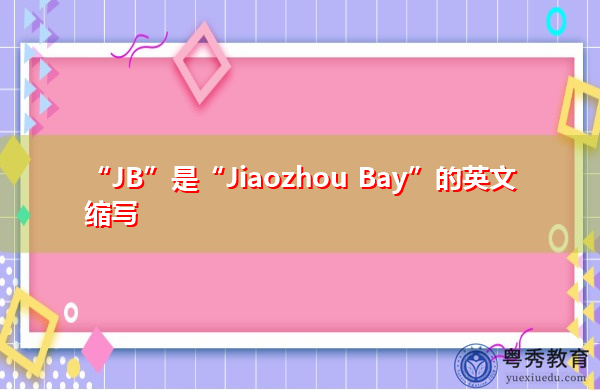 “JB”是“Jiaozhou Bay”的英文缩写，意思是“胶州湾”