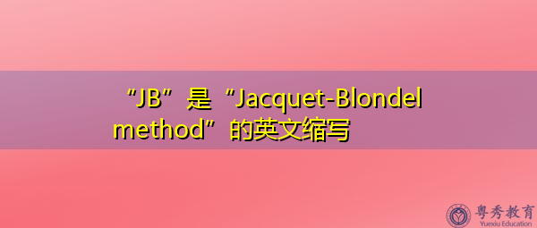 “JB”是“Jacquet-Blondel method”的英文缩写,意思是“Jacquet-Blondel method” “JB”是“Jacquet-Blondel method”的英文缩写,意思是“Jacquet-Blondel method”