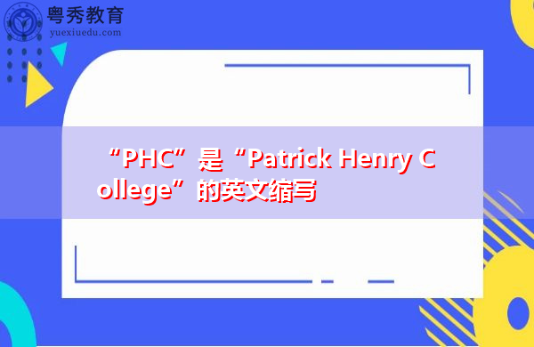 “PHC”是“Patrick Henry College”的英文缩写,意思是“亨利学院” “PHC”是“Patrick Henry College”的英文缩写,意思是“亨利学院”