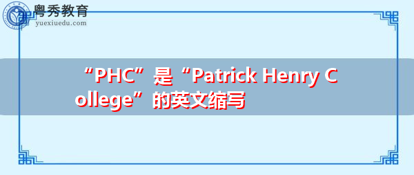 “PHC”是“Patrick Henry College”的英文缩写,意思是“亨利学院” “PHC”是“Patrick Henry College”的英文缩写,意思是“亨利学院”